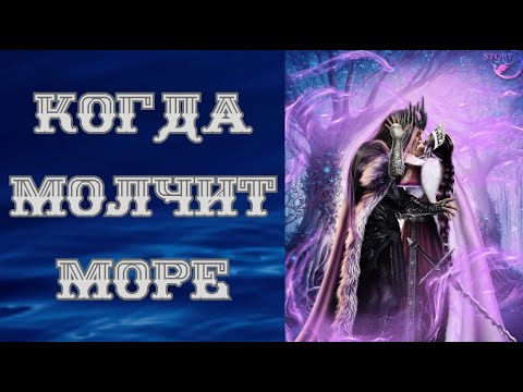 НА КУДЫКИНУ ГОРУ /🌊КОГДА МОЛЧИТ МОРЕ/📜Книга 2 Глава 8 /💚Лига Мечтателей ...