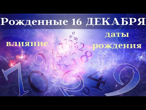 СУДЬБА РОЖДЕННЫХ 16 ДЕКАБРЯ┃ОСОБЕННОСТИ #гороскоп #день #судьба #декабрь #рожден #особенности #удача