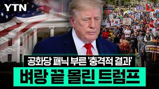 "믿었는데" 충격 휩싸인 공화당…중간선거 앞 백악관 '심상찮은 기류' [에디터픽] / YTN
