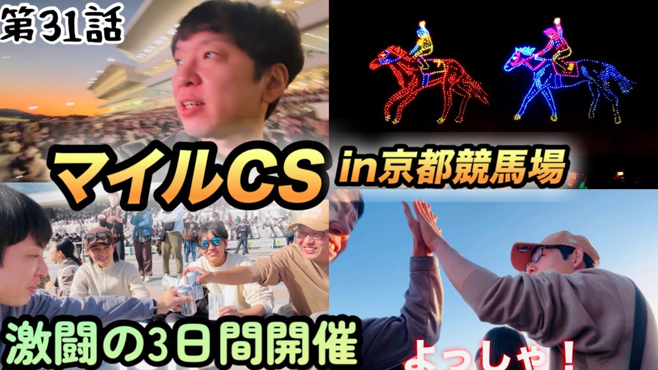 今週も絶好調！京都競馬場でマイルCS2025馬券勝負！激闘の3日間！【ドローンショー】