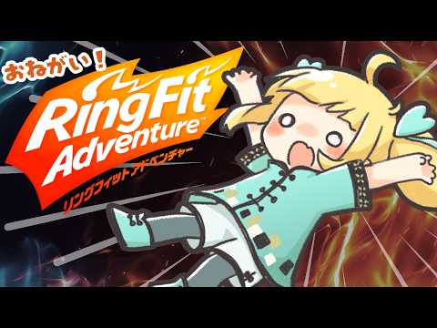 【フルトラ】やるぜ！筋力貧弱打倒こんにゃく！リングフィットアドベンチャー【Vtuberりんりん】