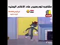 توم جيري با اليمني