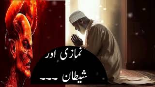 Aik namazi r shitan ka waqia| namazi ko shitan ny kesy bekany ki koshish ki latest bayan