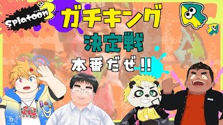ガチキング決定戦予選配信！#スプラトゥーン3 #VTuber #Splatoon3