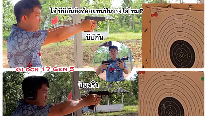 Glock 17 Gen 5 ปืนจริง vs. บีบีกัน - การเปรียบเทียบกลุ่มกระสุน สามารถใช้ยิงซ้อมแทนกันได้ไหม? 10 เมตร