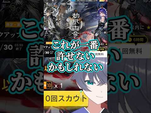 【アークナイツ】ガチャで一番許せないこと【Vtuber/イツナ】#shorts