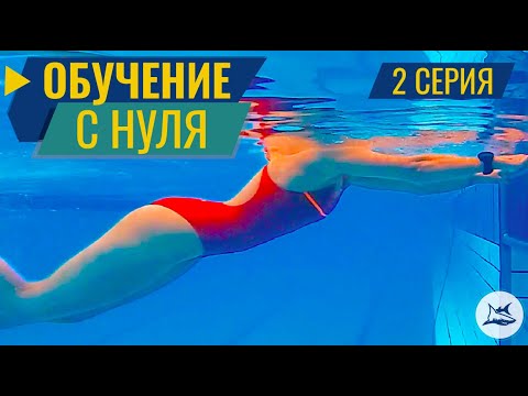 КАК НАУЧИТЬСЯ ПЛАВАТЬ КРОЛЕМ. 2 СЕРИЯ