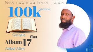 Abdosh Aliyyi new nashiidaa (Nuuf keenne qur 'aana) Album 17 ffaa bara 1445