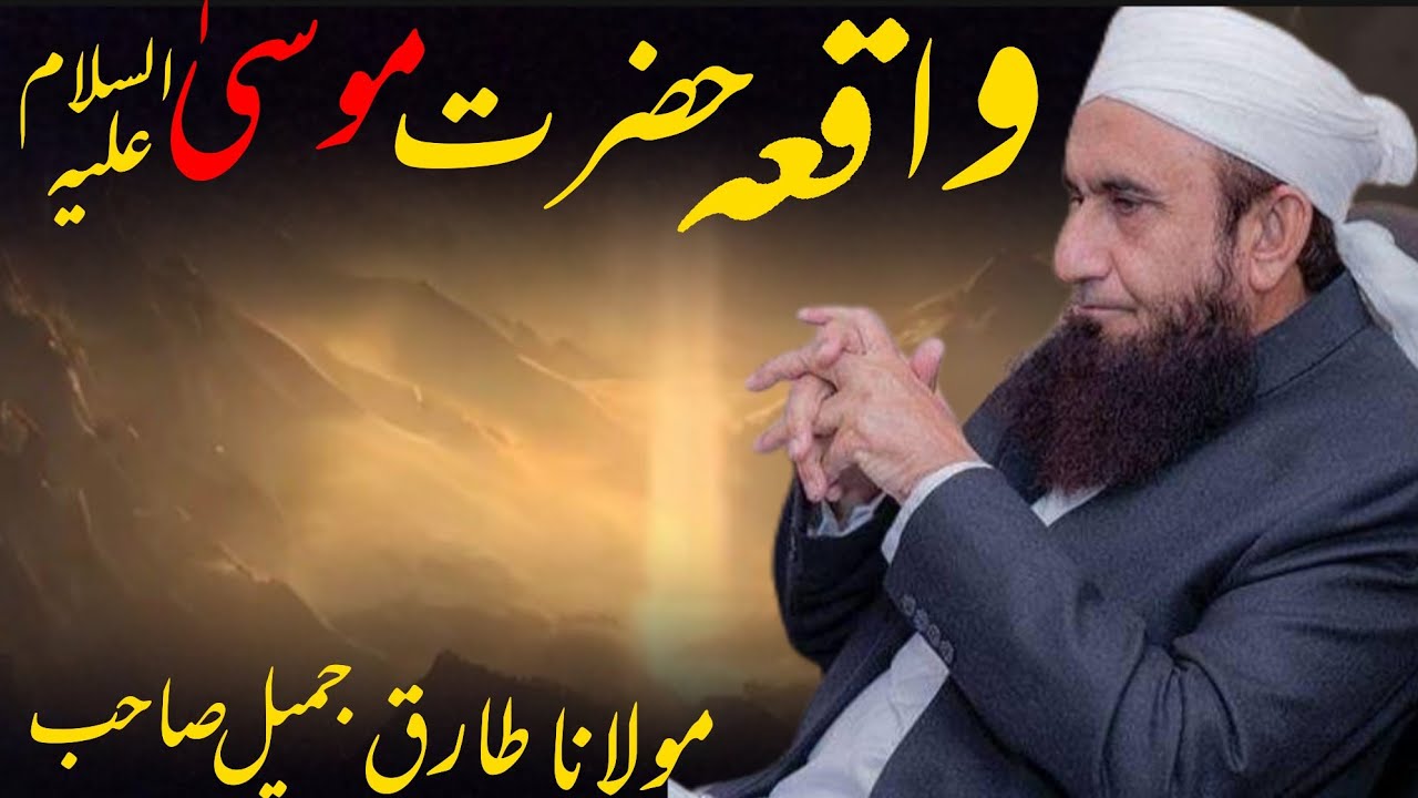 Hazrat Musa ki story | Emotional Bayan Maulana Tariq Jameel I We love Muhammad SAW