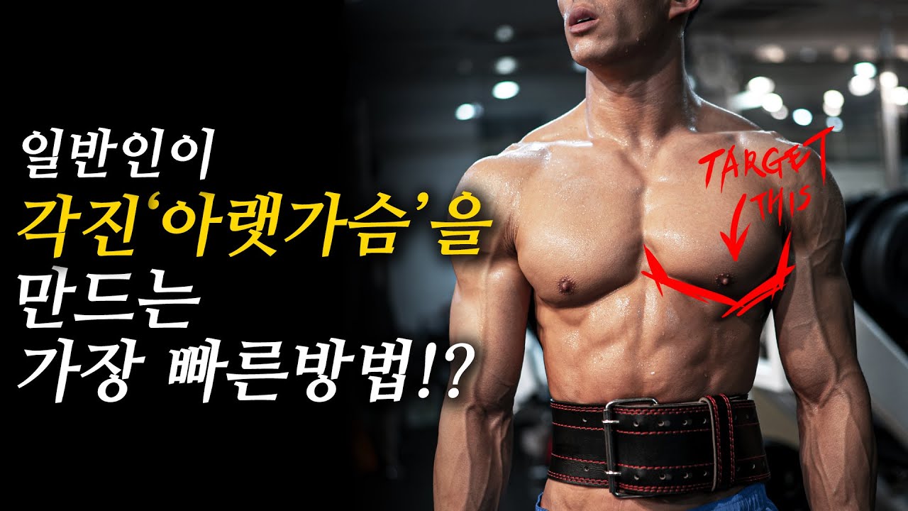 일반인이 각진 '아랫가슴'을 만드는 가장 빠른