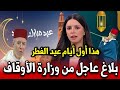 بلاغ عاجل من وزارة الاوقاف للمغاربة عن موعد عيد الفطر المبارك بالمغرب 2026 أخبار المغرب اليوم