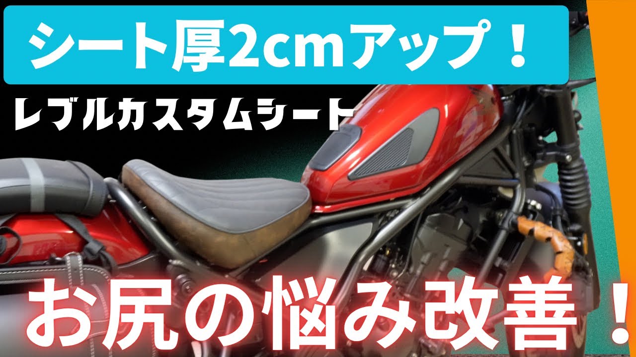 Rebel 250] Improved Comfort with a 2cm Thicker Seat! Goodbye, Sore
