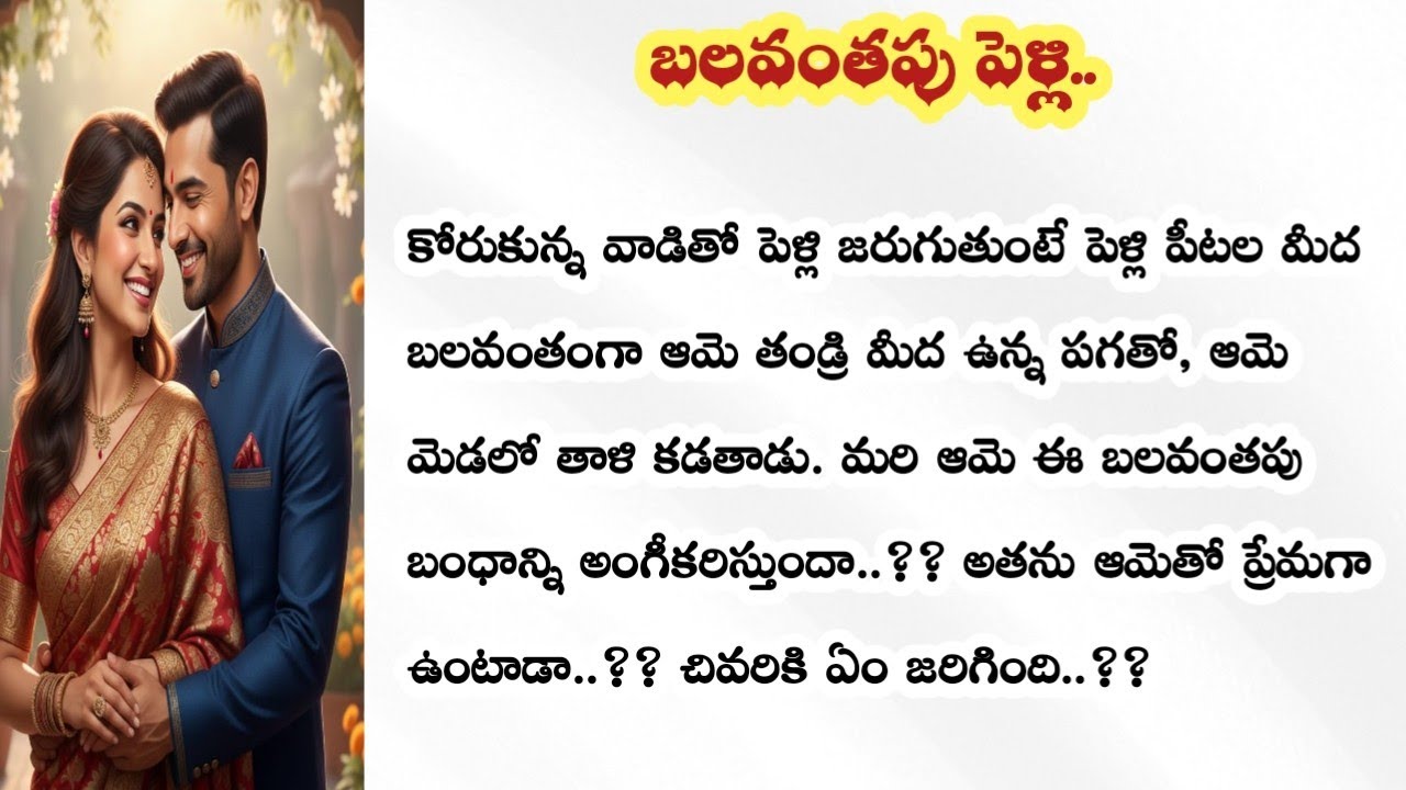 పగతో తాళి కట్టిన అతన్ని, ఆమె భర్తగా అంగీకరిస్తుందా  ..!! 