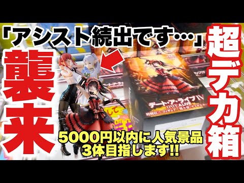 【クレーンゲーム】アシスト続出の超デカ箱襲来！5000円で狙いのプライズフィギュアをゲットできるのか！？クレーンゲーム倉庫熊谷店 ベネクス川越店 UFOキャッチャー