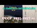 АЛЬБОМ ПОД МОНЕТЫ СССР 1921 1957.  СЕЗОН 2020.