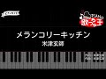 【ピアノ】メランコリーキッチン / 米津玄師【カラオケ】
