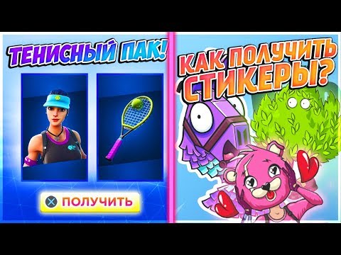 🎾НОВЫЙ ТЕННИСНЫЙ ПАК В ФОРТНАЙТ? КАК ПОЛУЧИТЬ СТИКЕРЫ ФОРТНАЙТ ВКОНТАКТЕ