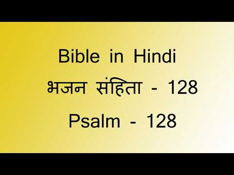 वीडियो: बाइबिल में भजन संहिता में कितने अध्याय हैं?