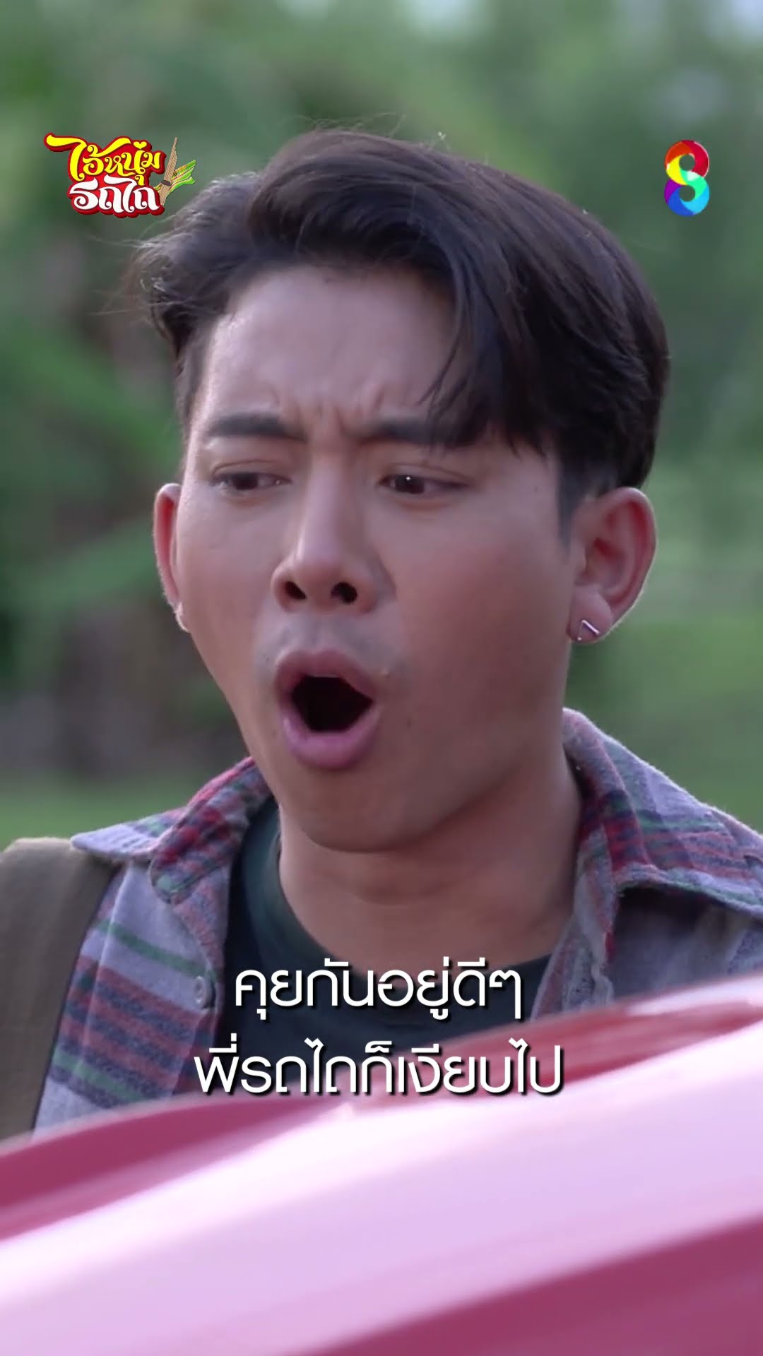 คุยกันอยู่ดีๆ พี่รถไถก็เงียบไป #shorts ไอ้หนุ่มรถไถ | ละครช่อง8