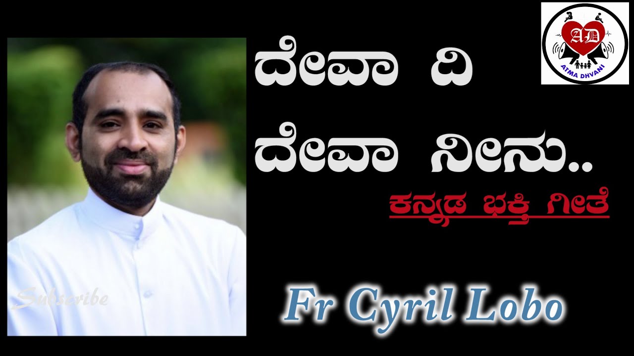 ದೇವಾ ದಿ ದೇವಾ ನೀನು l Fr Cyril Lobo l Kannada devotional Hymn l