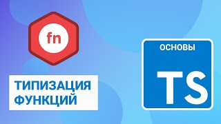 Типизация функций в TypeScript