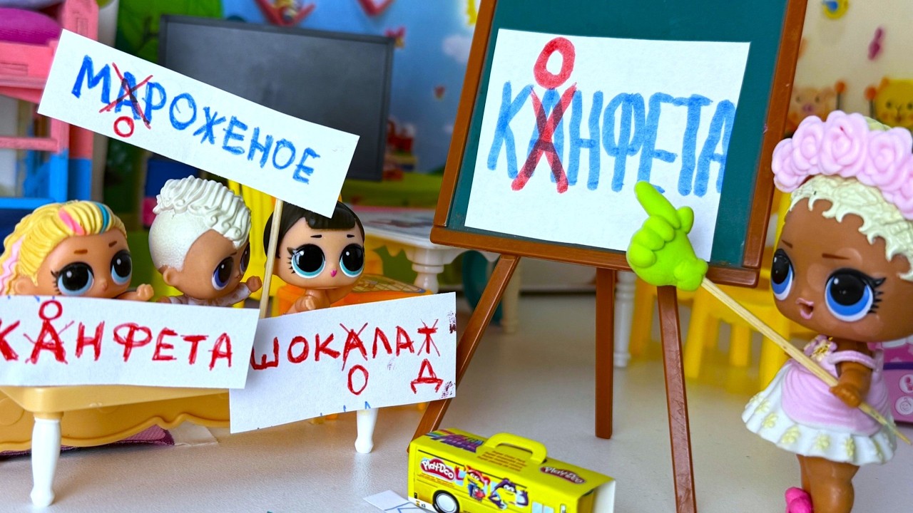 КУПЛЮ ВСЁ, ЧТО НАПИШИТЕ БЕЗ ОШИБОК🤣🤣🤣 Куклы ЛОЛ сюрприз детский садик УЧИМ БУКВЫ мультики