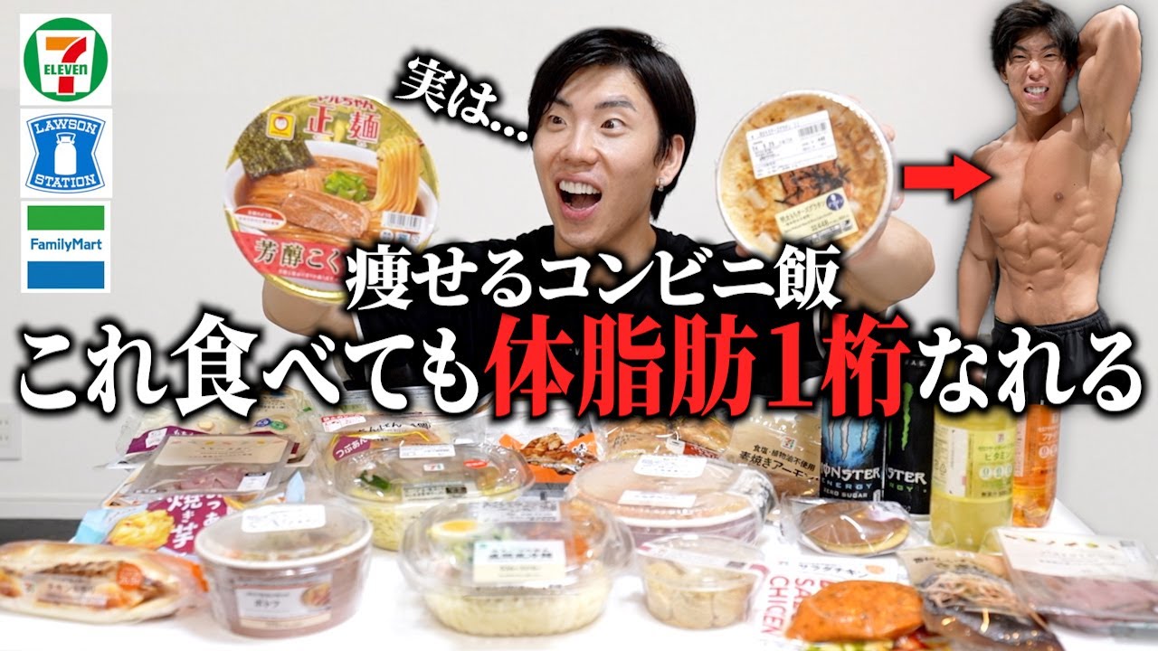 [All Convenience Stores] 23 Best Meals to Help Anyone Get 7% Body Fat