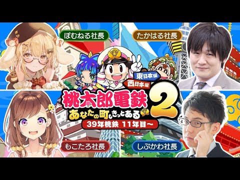 【桃鉄新作】39年対決11年目～！vs多井隆晴/渋川難波/咲乃もこ [桃太郎電鉄２ ～あなたの町も きっとある～]【因幡はねる / ななしいんく】