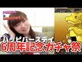 【パズドラ】歌うゴッドフェス!ダイヤのみ6周年記念ガチャいくぜ