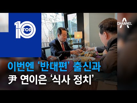 이번엔 ‘반대편’ 출신과…尹 <strong>연이은</strong> ‘식사 정치’ | 뉴스TOP <strong>10</strong>