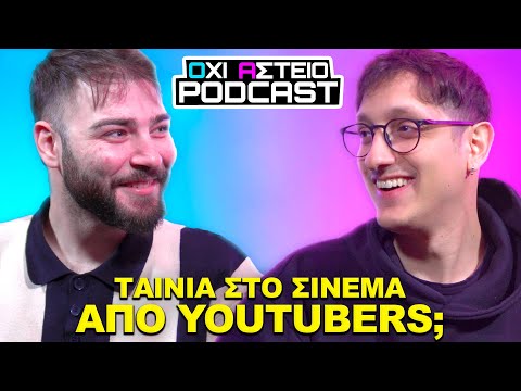 Είδαμε την ΤΑΙΝΙΑ του @PanosDentOfficial !! | OA Podcast #5