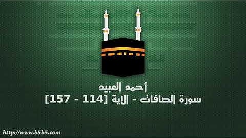 أحمد العبيد - سورة الصافات - الآية [114 - 157]