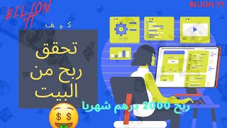 طريقة ربح 2000درهم في يومين/تحقيق الربح من الإنترنيت عن طريق مشاهدة الفيديوهات/100$ اسحبها من وفاكاش