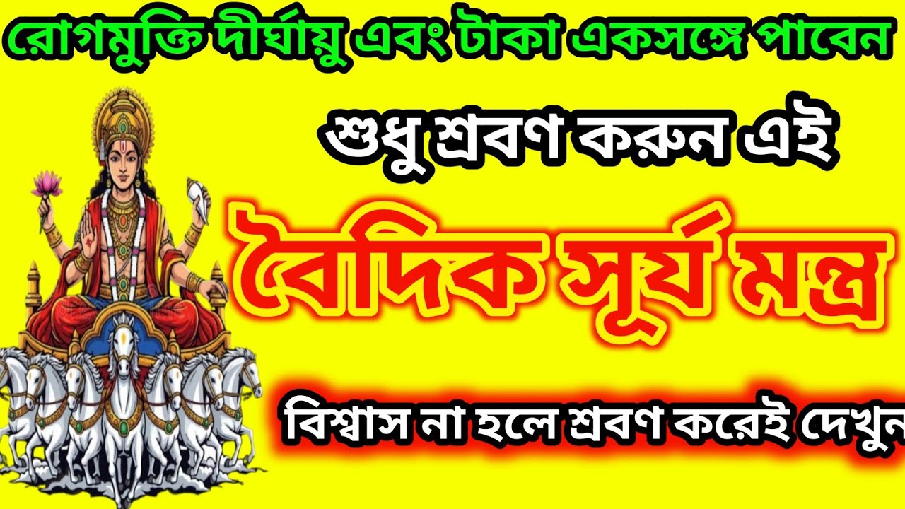 সূর্যদেবের অলৌকিক মন্ত্র | ওঁ আদিত্যায় নমঃ | ১০ মিনিট শ্রবণ করলে জীবনে পরিবর্তন // surya mantra 
