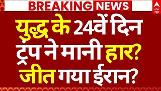 Iran Attack on US-Israel War LIVE: युद्ध का 24वां दिन, ट्रंप ने मानी हार?, जीत गया ईरान? | Breaking