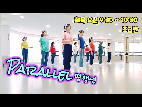 Parallel (평행선) Line Dance / 화목 초급반 / Ultra Beginner / Demo