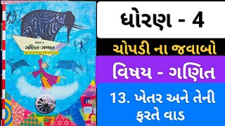 Celebrity Std 4 maths Dhoran 4 ganit gammat chapter 13 ખેતર અને તેની ફરતે વાડ | std 4 ganit ch 13 #education Wealth