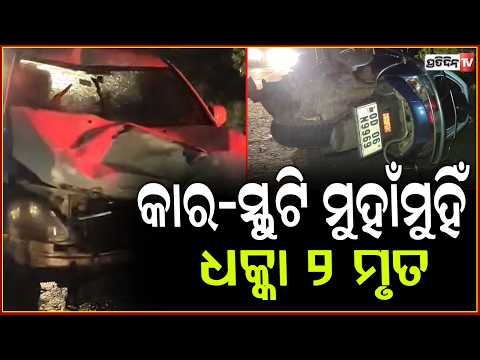 ୫୫ନଂ ଜାତୀୟ ରାଜପଥରେ ମୁହାଁମୁହିଁ ହେଲା କାର ସ୍କୁଟି,୨ ମୃତ !Car Scooty Accident in dhenkanal