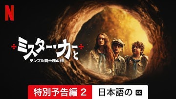 ミスター・カーとテンプル騎士団の謎 (特別予告編 2 字幕付き) | 日本語の予告編 | Netflix