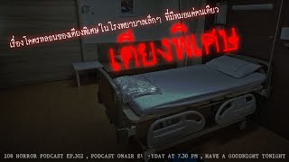 เตียงพิเศษ (ประจวบคีรีขันธ์) | 108 เรื่องหลอน PODCAST EP.302