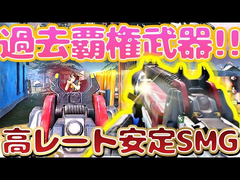 過去覇権武器の今！！！高レートなのに超安定SMG！！【codモバイル】【あいかっち実況】
