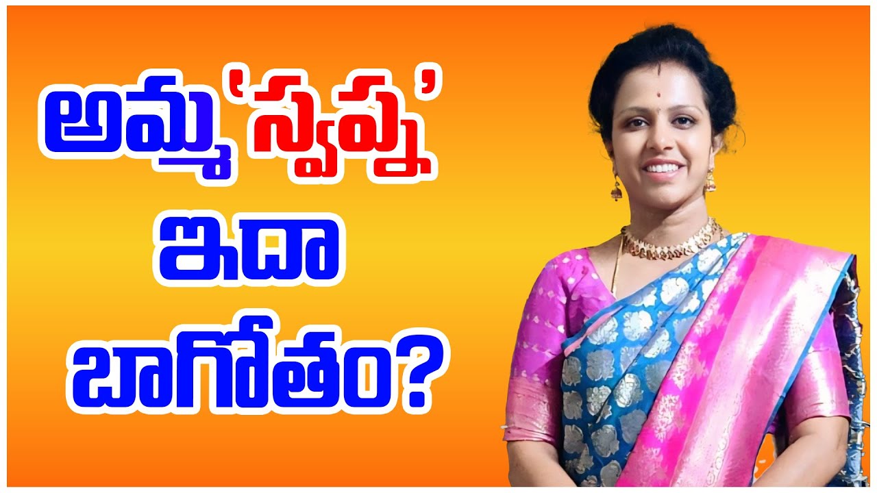 అమ్మ  'స్వప్న'  ఇదా బాగోతం? | ANANTHAPUR | 