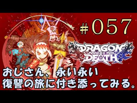 057[PS4]Dragon Marked For Death おじさん、永い永い復讐の旅に