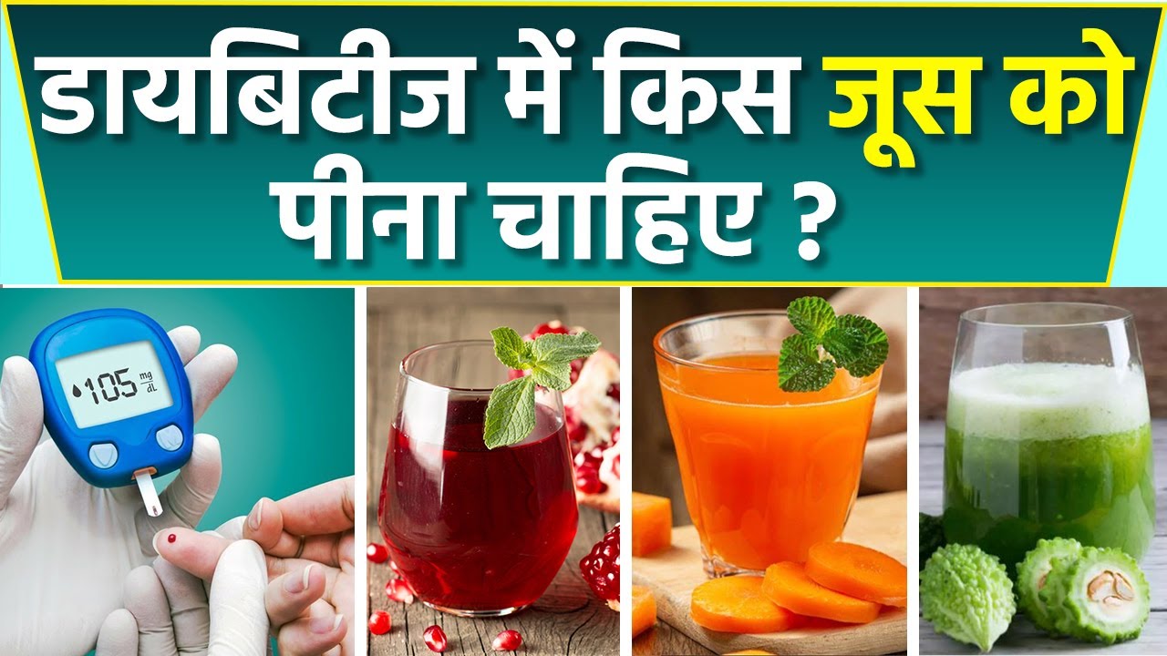 Diabetes Patient को कौन सा जूस पीना चाहिए Diabetes Me Konsa Juice