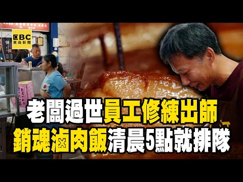 滷肉飯老闆意外過世「員工頂上→修練出師」！台中銷魂滷肉「清晨5點大排長龍」【1001個故事】‪@1001taiwanstories‬