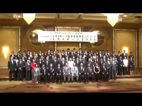 【スポーツ】2010年度「上月スポーツ選手支援事業」認定式・「上月スポーツ賞」表彰式（長島圭一郎選手/スケート・加藤条治選手/スケート）／上月財団｜2010年9月16日公開