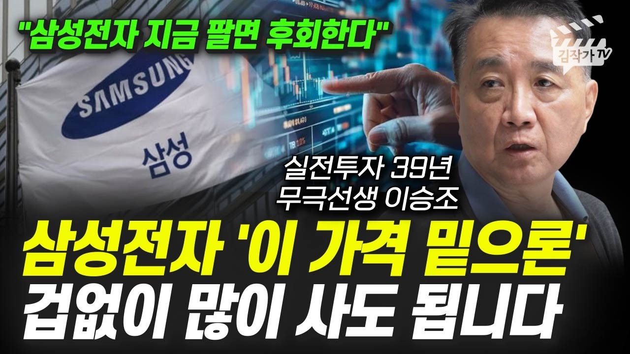 삼성전자 '이 가격 밑으론' 겁없이 많이 사도 됩니다 (무극선생 이승조)