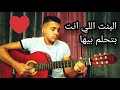 البنت اللي انت بتحلم بيها محمد شرنوبي  حازم نافع