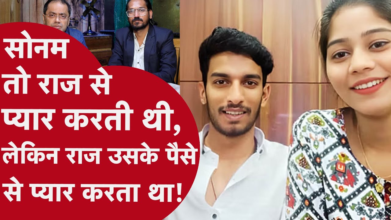 Sonam Raja Raghuvanshi: सोनम रघुवंशी ने कबूल किया, राज से बेपनाह मोहब्बत ने बनाया कातिल