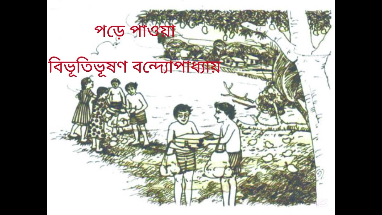 পড়ে পাওয়া (Pore Pawoa)| বিভূতিভূষণ বন্দ্যোপাধ্যায়(Bibhutibhushan Bandyopadhyay)| Bangla Audio Story